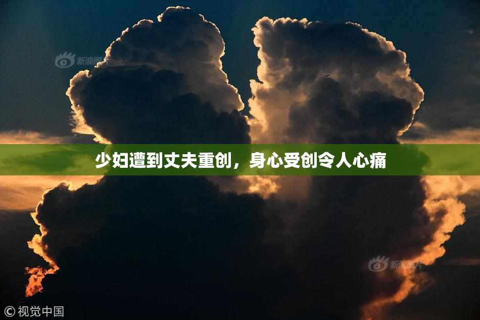 少妇遭到丈夫重创，身心受创令人心痛