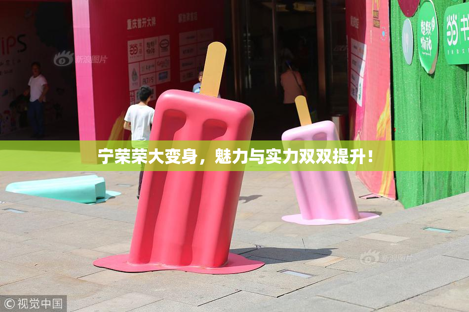 宁荣荣大变身，魅力与实力双双提升！