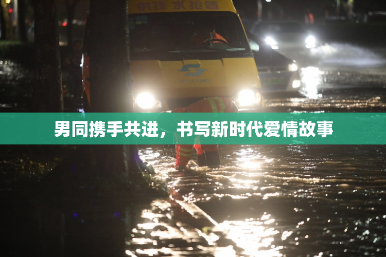男同携手共进，书写新时代爱情故事