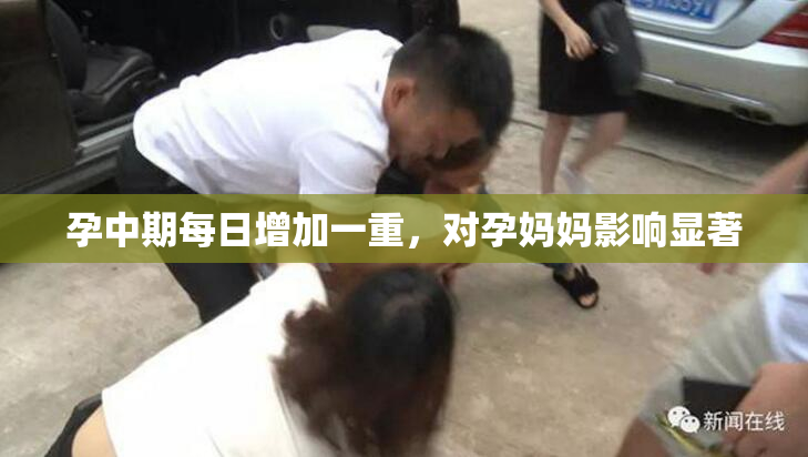 孕中期每日增加一重，对孕妈妈影响显著