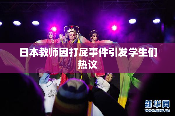 日本教师因打屁事件引发学生们热议