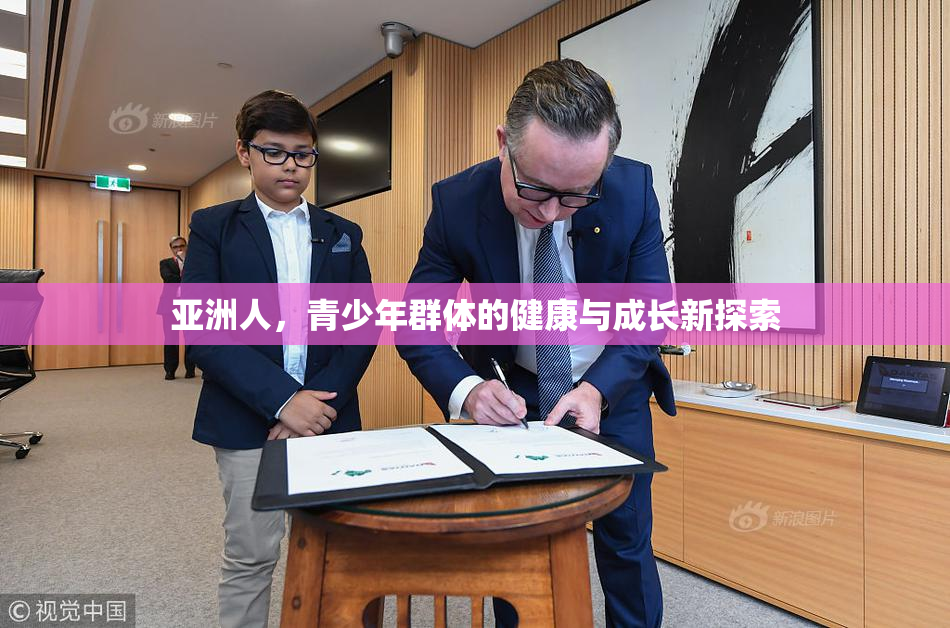 亚洲人，青少年群体的健康与成长新探索