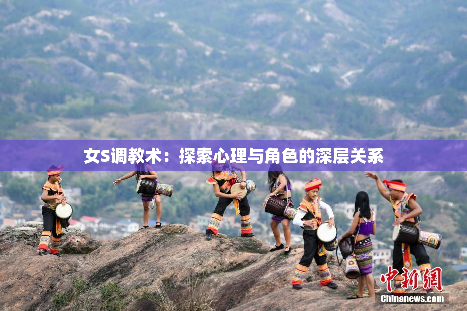 女S调教术：探索心理与角色的深层关系