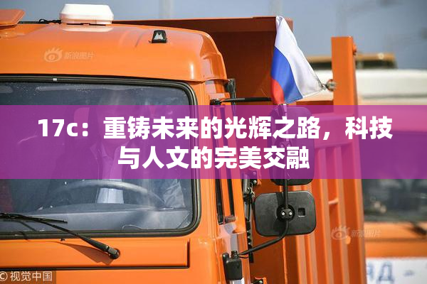 17c：重铸未来的光辉之路，科技与人文的完美交融