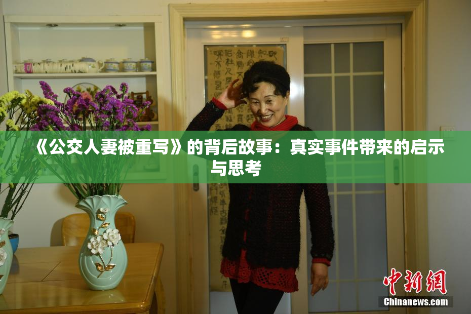 《公交人妻被重写》的背后故事：真实事件带来的启示与思考