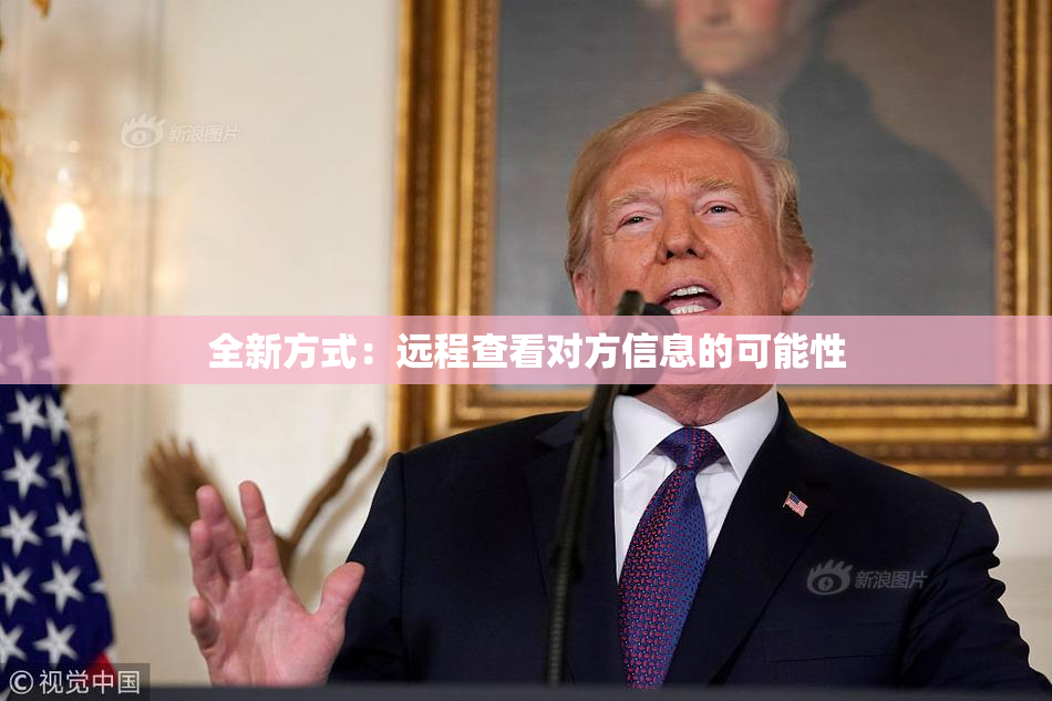 全新方式：远程查看对方信息的可能性