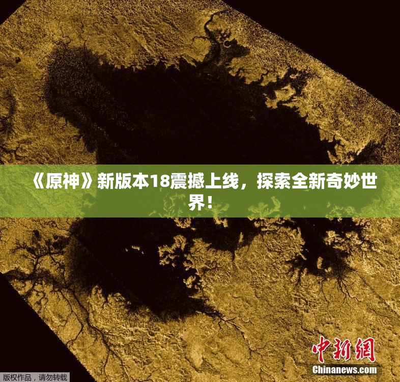 《原神》新版本18震撼上线，探索全新奇妙世界！
