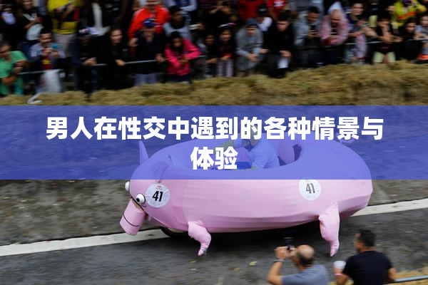 男人在性交中遇到的各种情景与体验