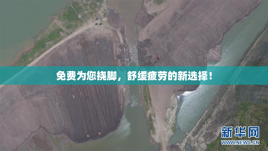 免费为您挠脚，舒缓疲劳的新选择！