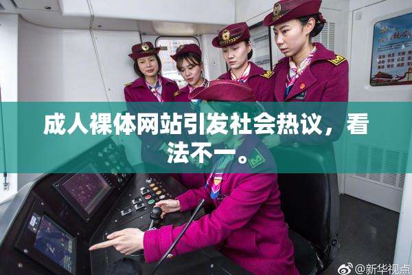 成人裸体网站引发社会热议，看法不一。