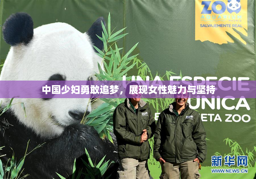 中国少妇勇敢追梦，展现女性魅力与坚持