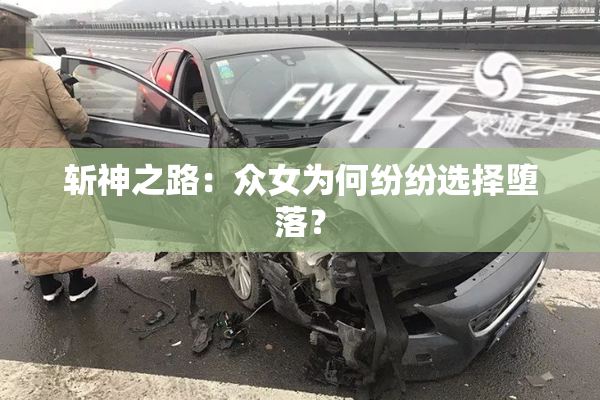 斩神之路：众女为何纷纷选择堕落？