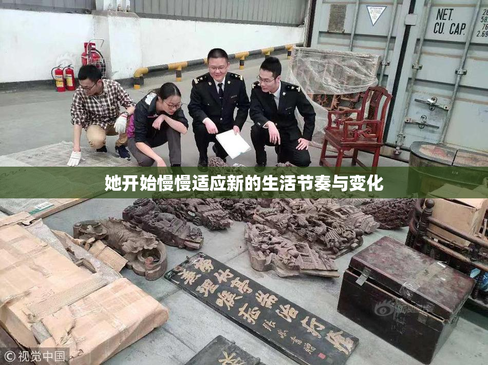 她开始慢慢适应新的生活节奏与变化