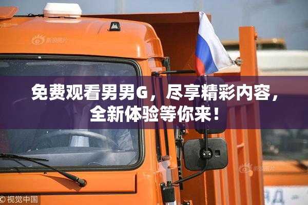 免费观看男男G，尽享精彩内容，全新体验等你来！
