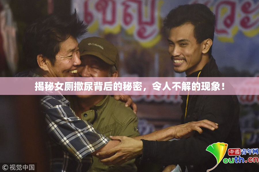 揭秘女厕撒尿背后的秘密，令人不解的现象！