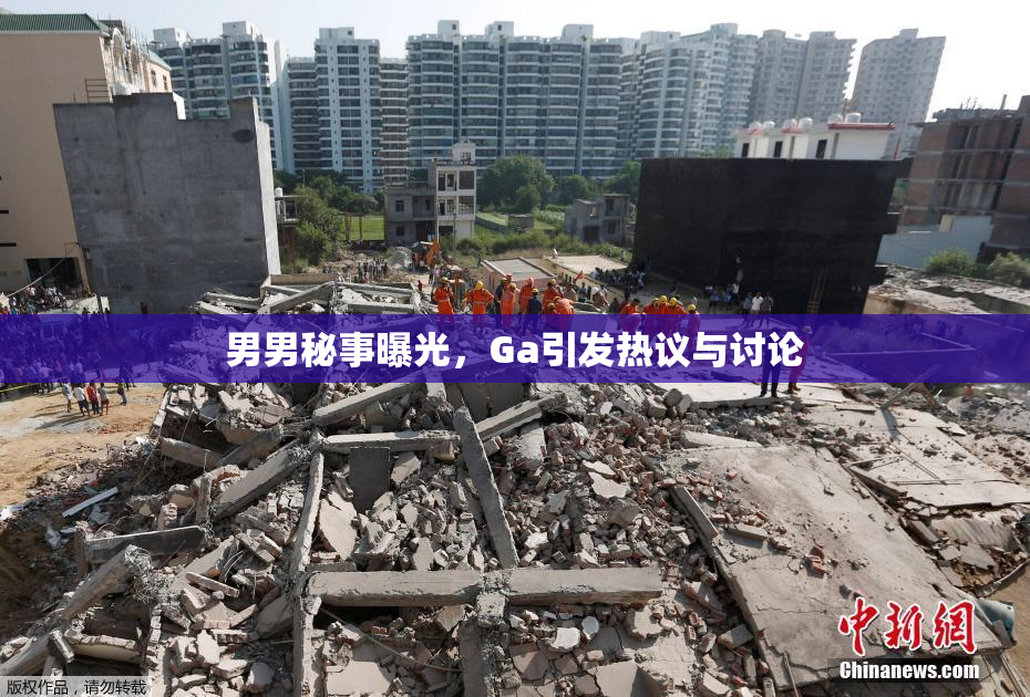 男男秘事曝光，Ga引发热议与讨论