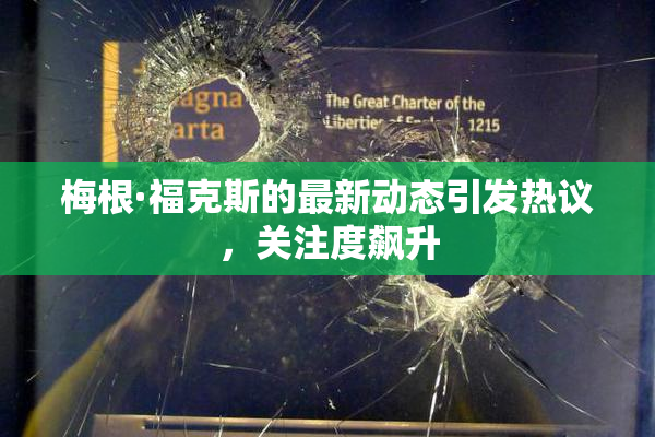 梅根·福克斯的最新动态引发热议，关注度飙升