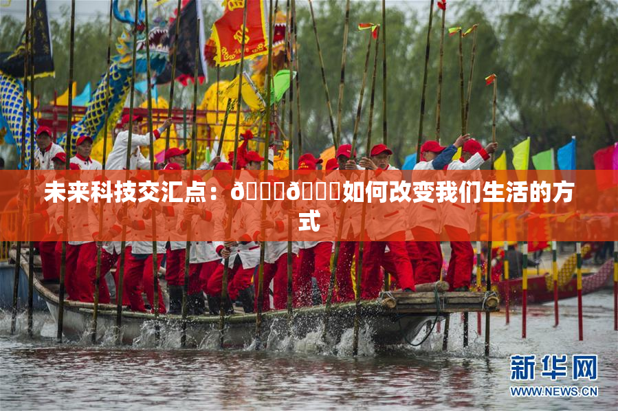未来科技交汇点：🔞🍆如何改变我们生活的方式
