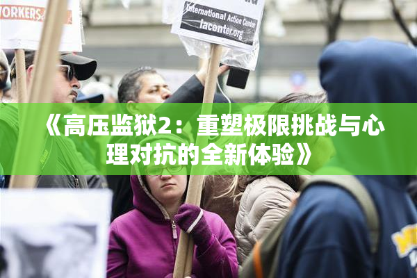 《高压监狱2：重塑极限挑战与心理对抗的全新体验》
