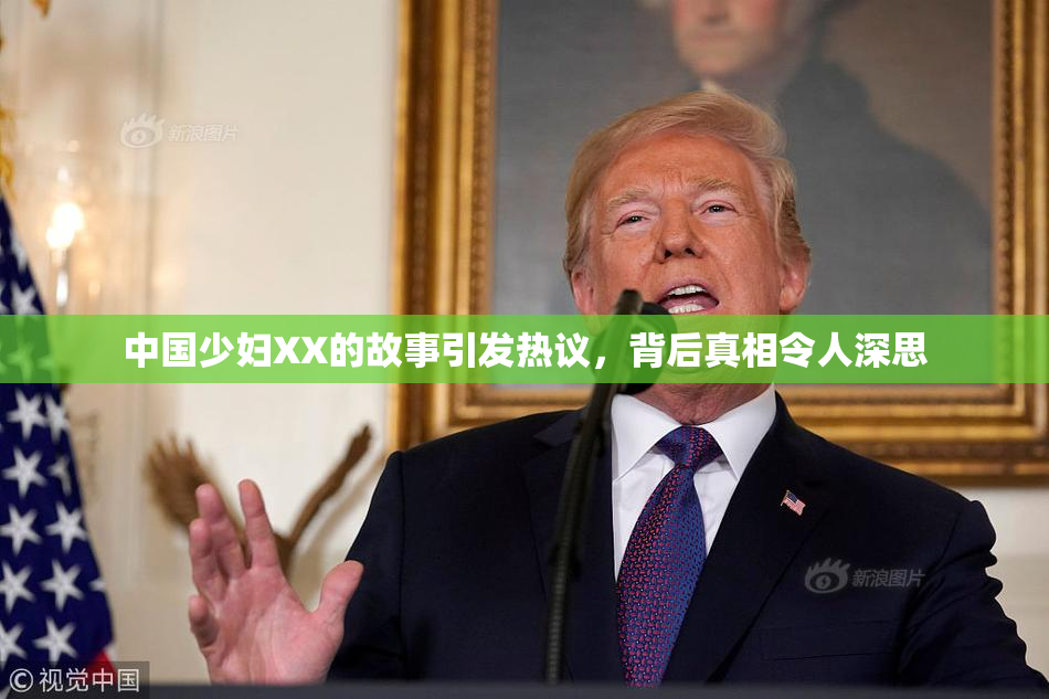 中国少妇XX的故事引发热议，背后真相令人深思