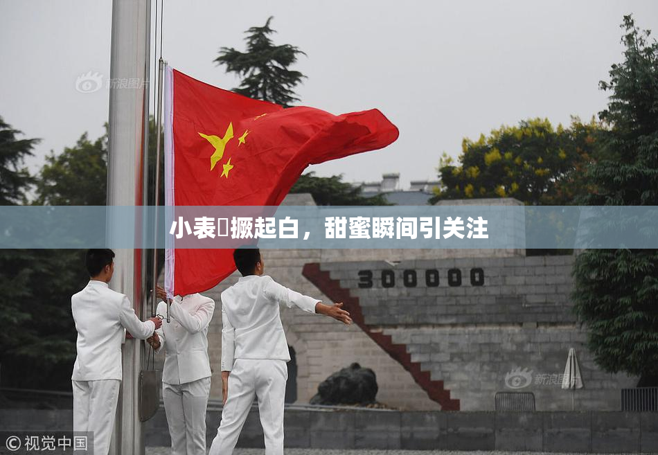 小表妺撅起白，甜蜜瞬间引关注