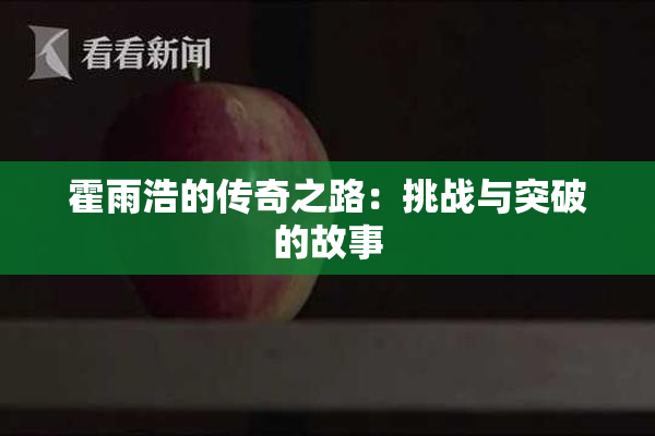 霍雨浩的传奇之路：挑战与突破的故事