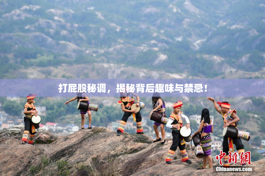 打屁股秘调，揭秘背后趣味与禁忌！