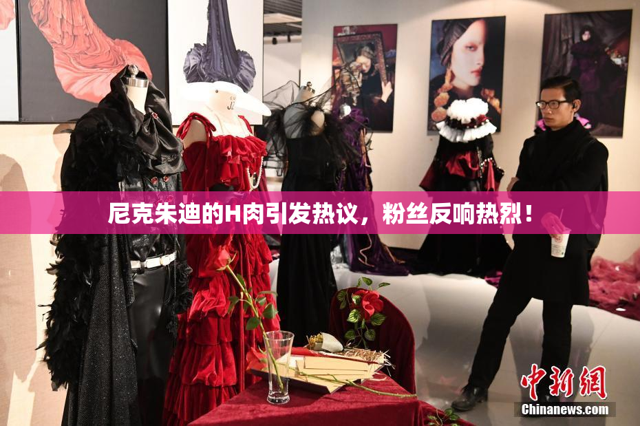 尼克朱迪的H肉引发热议，粉丝反响热烈！