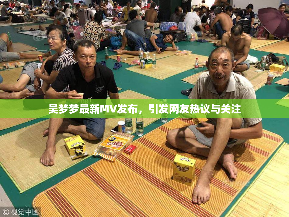 吴梦梦最新MV发布，引发网友热议与关注