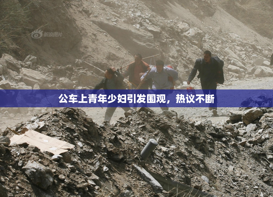 公车上青年少妇引发围观，热议不断