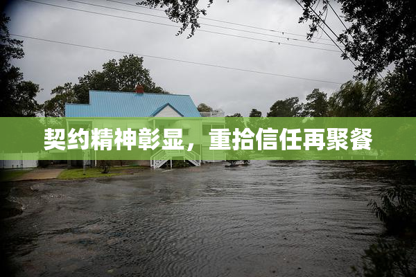 契约精神彰显，重拾信任再聚餐