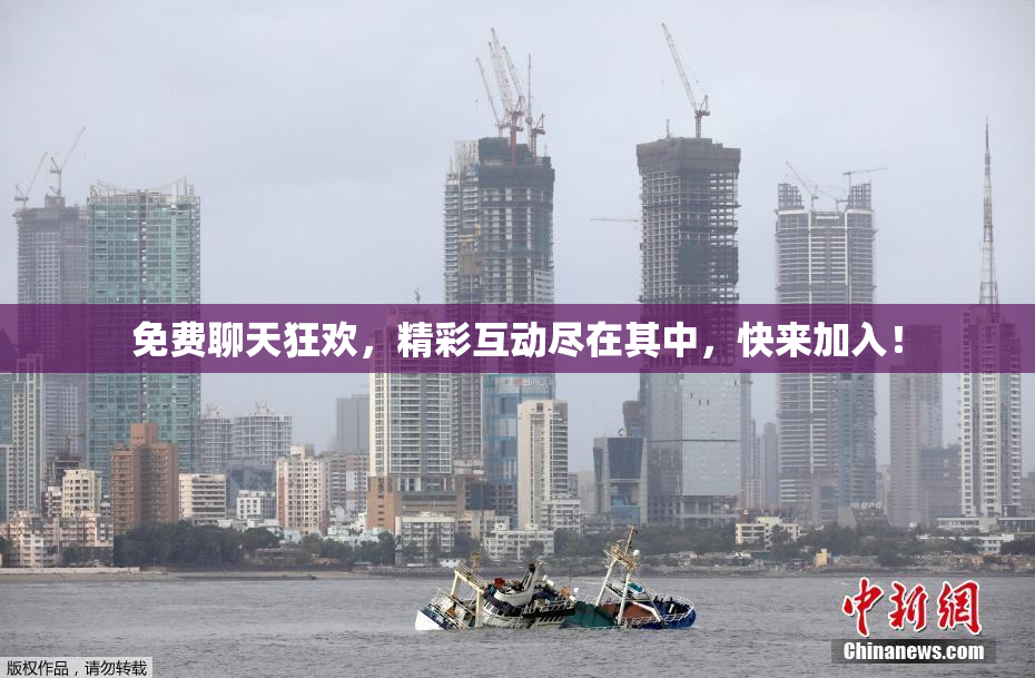 免费聊天狂欢，精彩互动尽在其中，快来加入！
