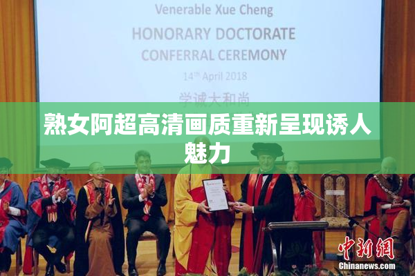 熟女阿超高清画质重新呈现诱人魅力