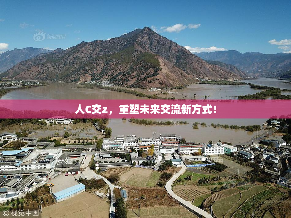 人C交z，重塑未来交流新方式！