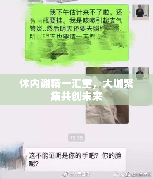 休内谢精一汇重，大咖聚集共创未来