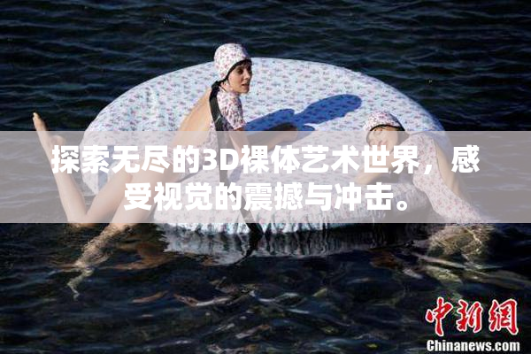 探索无尽的3D裸体艺术世界，感受视觉的震撼与冲击。