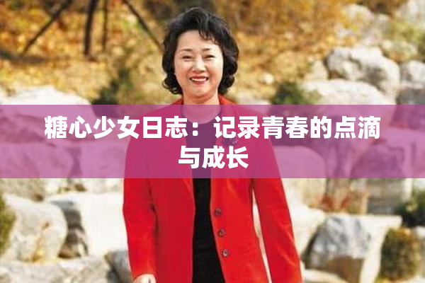 糖心少女日志：记录青春的点滴与成长