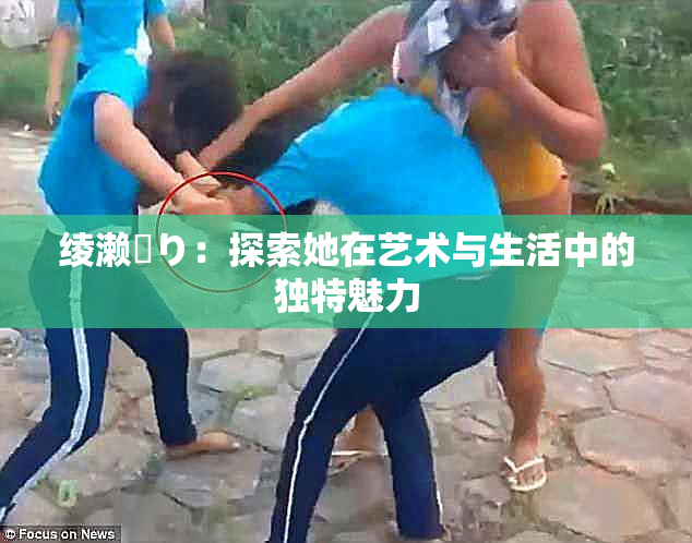 绫濑✿り：探索她在艺术与生活中的独特魅力