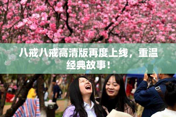 八戒八戒高清版再度上线，重温经典故事！