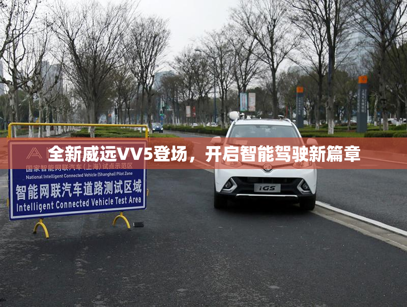 全新威远VV5登场，开启智能驾驶新篇章
