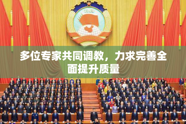 多位专家共同调教，力求完善全面提升质量