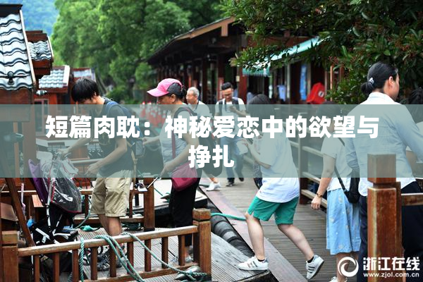 短篇肉耽：神秘爱恋中的欲望与挣扎
