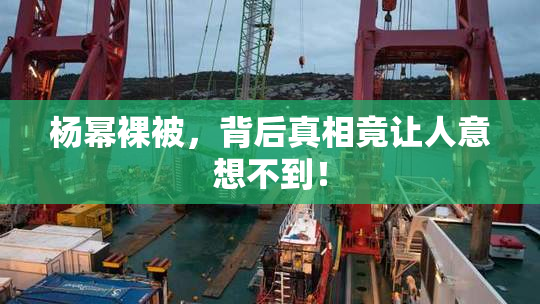 杨幂裸被，背后真相竟让人意想不到！