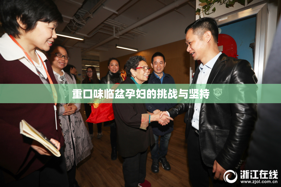 重口味临盆孕妇的挑战与坚持