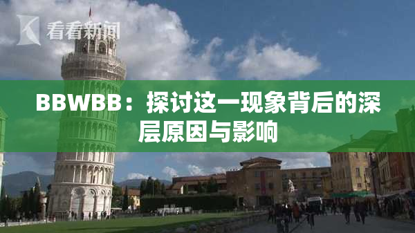 BBWBB：探讨这一现象背后的深层原因与影响