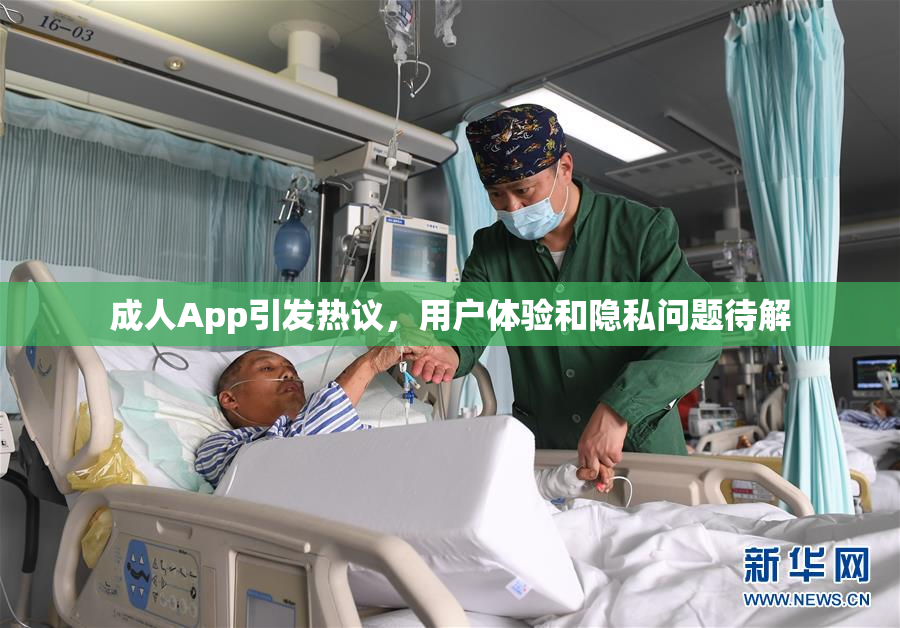 成人App引发热议，用户体验和隐私问题待解