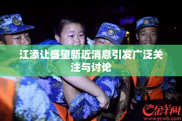江添让盛望新近消息引发广泛关注与讨论