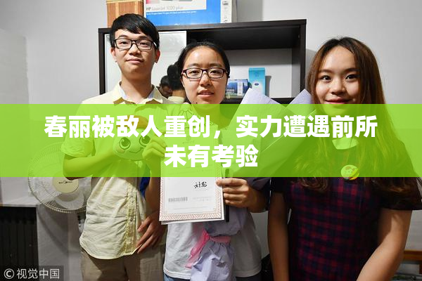 春丽被敌人重创，实力遭遇前所未有考验