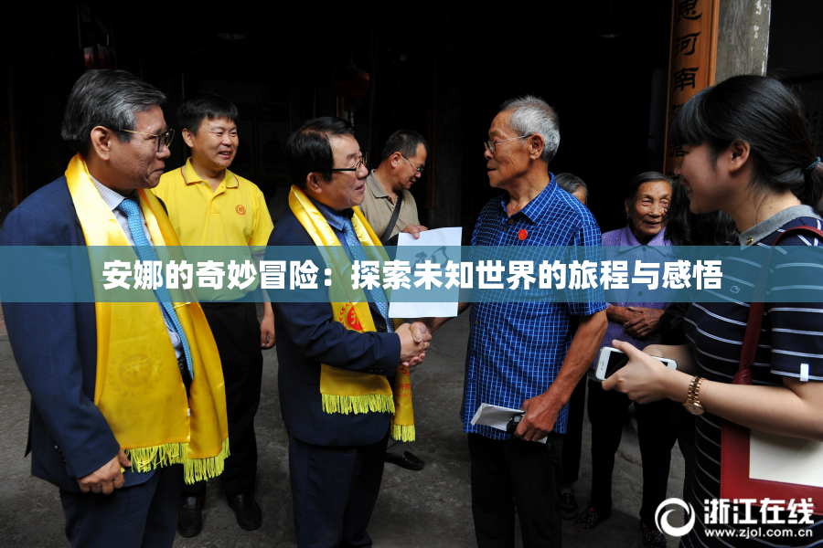 安娜的奇妙冒险：探索未知世界的旅程与感悟