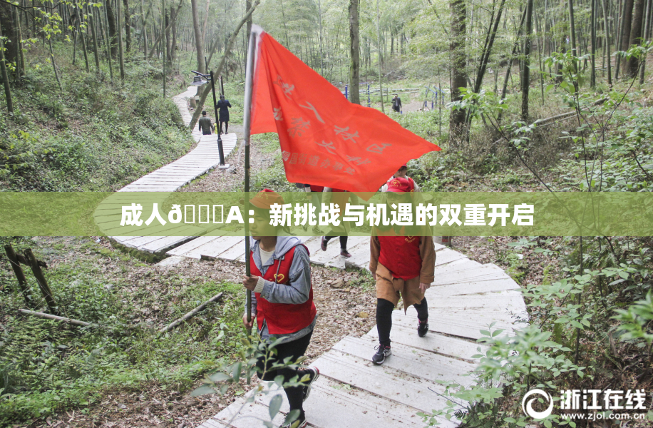 成人🔞A：新挑战与机遇的双重开启